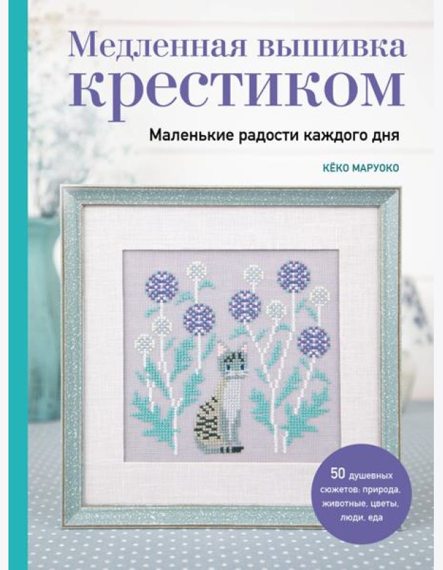 Медленная вышивка крестиком. Маленькие радости каждого дня
