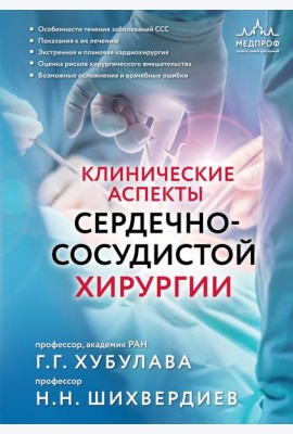Клинические аспекты сердечно-сосудистой хирургии
