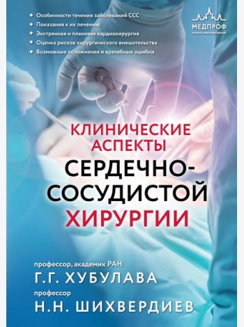 Клинические аспекты сердечно-сосудистой хирургии