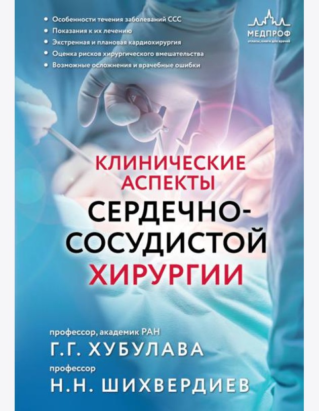Клинические аспекты сердечно-сосудистой хирургии