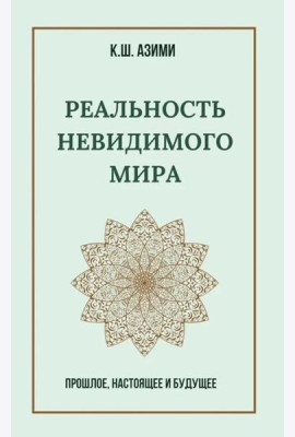 Реальность невидимого мира. Прошлое, настоящее и будущее
