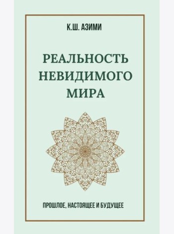 Реальность невидимого мира. Прошлое, настоящее и будущее
