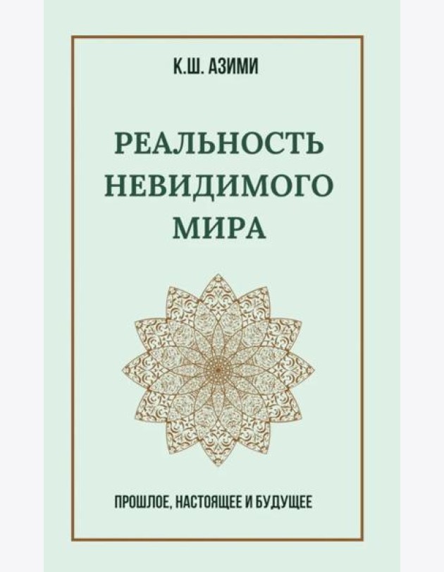 Реальность невидимого мира. Прошлое, настоящее и будущее