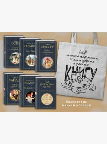 Набор Внеклассное чтение 10-11 классы, зарубежная литература (из 6 книг с шоппером)