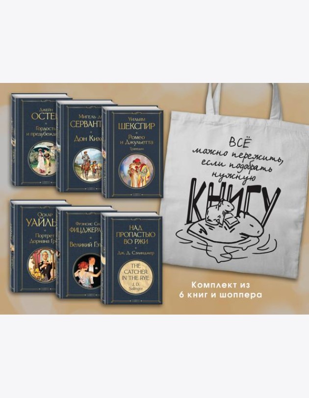 Набор Внеклассное чтение 10-11 классы, зарубежная литература (из 6 книг с шоппером)