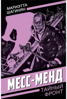 Месс-Менд