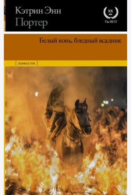 Белый конь, бледный всадник. Сборник