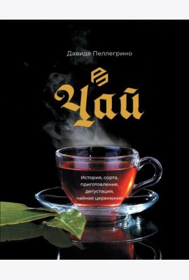 Чай. История, сорта, приготовление, дегустация, чайная церемония