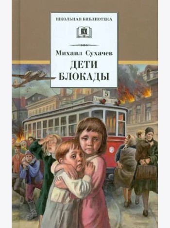 Дети блокады