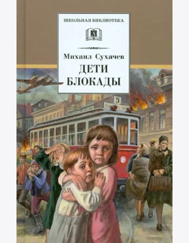Дети блокады