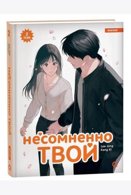 Несомненно твой. Том 2
