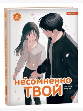 Несомненно твой. Том 2