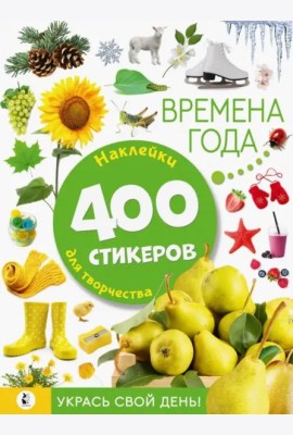 Времена года. Наклейки для творчества. 400 стикеров
