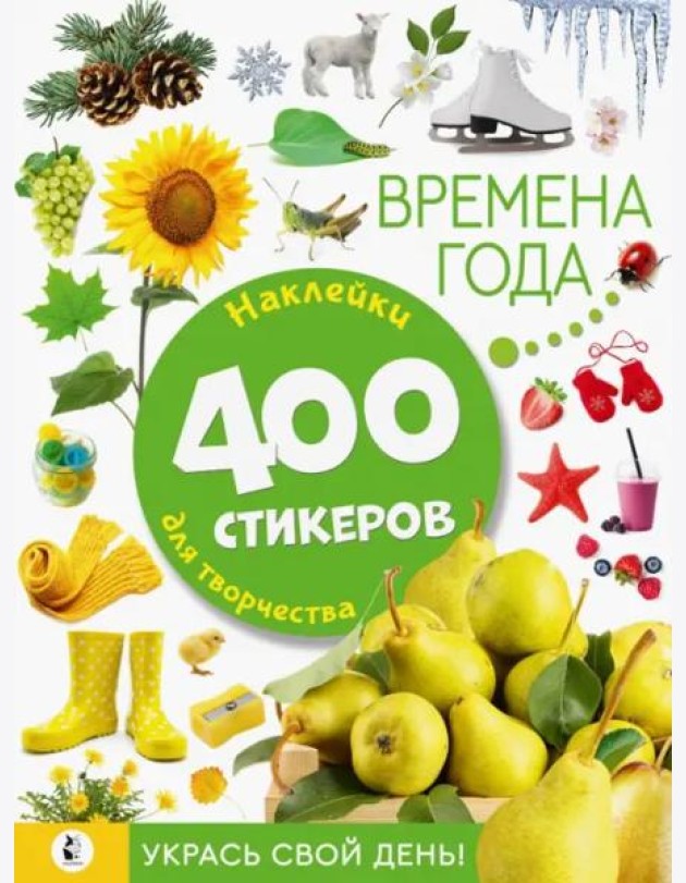 Времена года. Наклейки для творчества. 400 стикеров