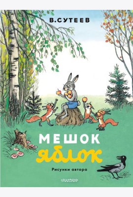 Мешок яблок