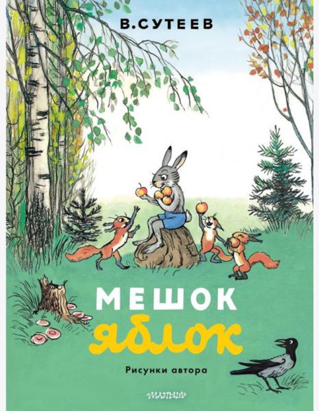 Мешок яблок
