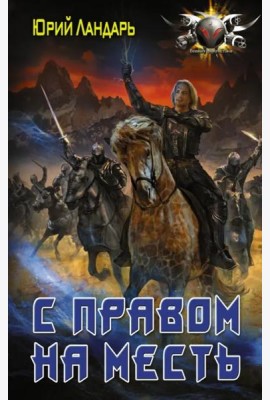 Бродяги времени. С правом на месть