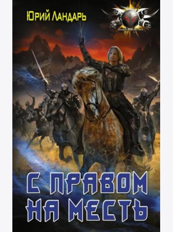 Бродяги времени. С правом на месть