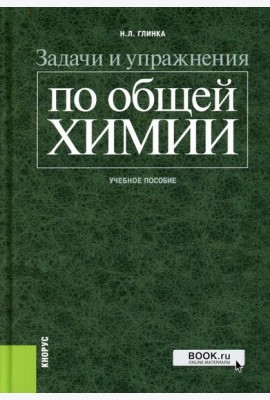 Задачи и упражнения по общей химии: Учебное пособие