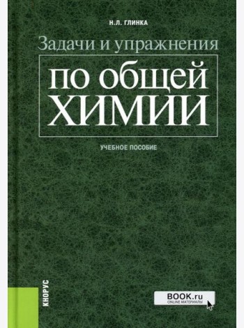 Задачи и упражнения по общей химии: Учебное пособие