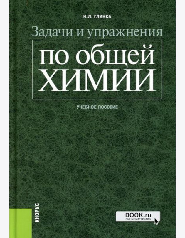 Задачи и упражнения по общей химии: Учебное пособие