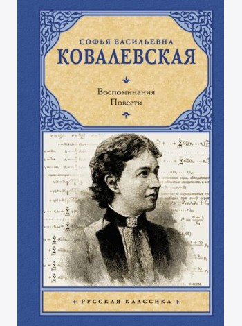 Воспоминания. Повести: сборник