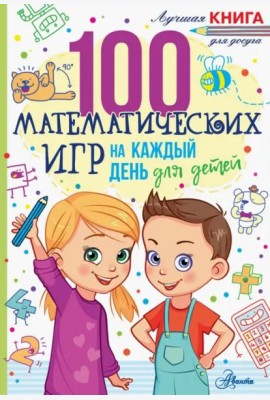 100 математических игр для детей на каждый день