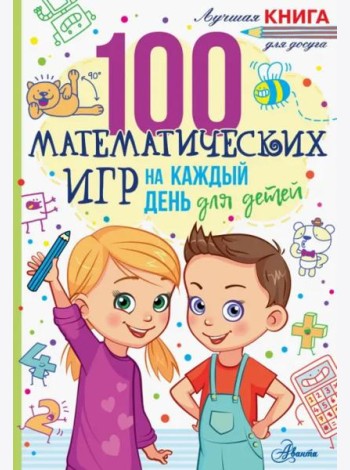 100 математических игр для детей на каждый день