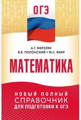 ОГЭ. Математика: новый полный справочник для подготовки к ОГЭ
