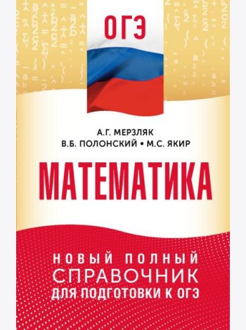 ОГЭ. Математика: новый полный справочник для подготовки к ОГЭ
