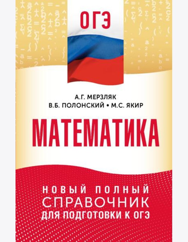 ОГЭ. Математика: новый полный справочник для подготовки к ОГЭ