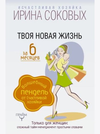 Твоя новая жизнь за 6 месяцев. Волшебный пендель от Счастливой хозяйки