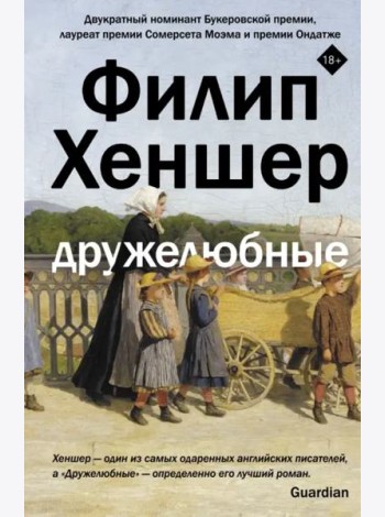 Дружелюбные