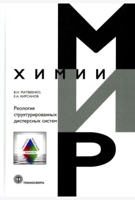 Реология структурированных дисперсных систем