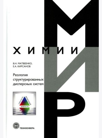 Реология структурированных дисперсных систем
