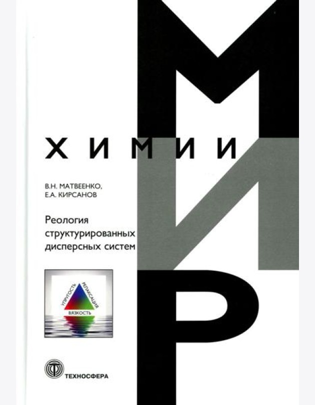 Реология структурированных дисперсных систем