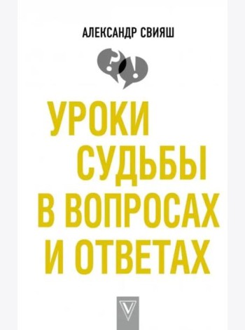 Уроки судьбы в вопросах и ответах