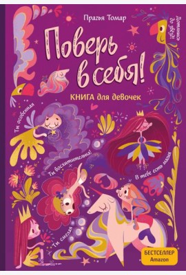 Поверь в себя! Вдохновляющая книга для девочек