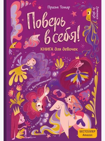 Поверь в себя! Вдохновляющая книга для девочек