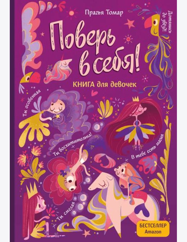 Поверь в себя! Вдохновляющая книга для девочек