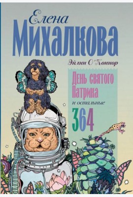 День святого Патрика и остальные 364: рассказы