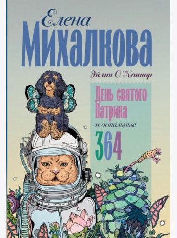 День святого Патрика и остальные 364: рассказы