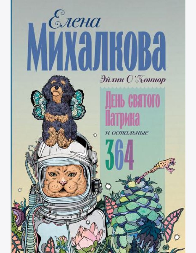 День святого Патрика и остальные 364: рассказы