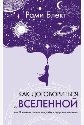Как договориться со Вселенной, или О влиянии планет на судьбу и здоровье человека