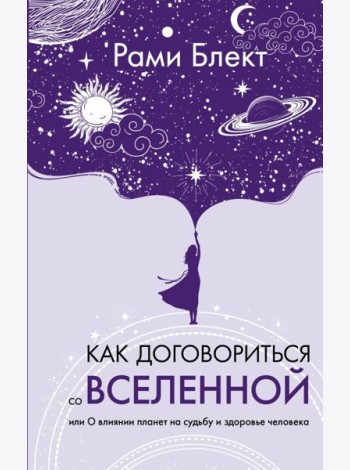 Как договориться со Вселенной, или О влиянии планет на судьбу и здоровье человека