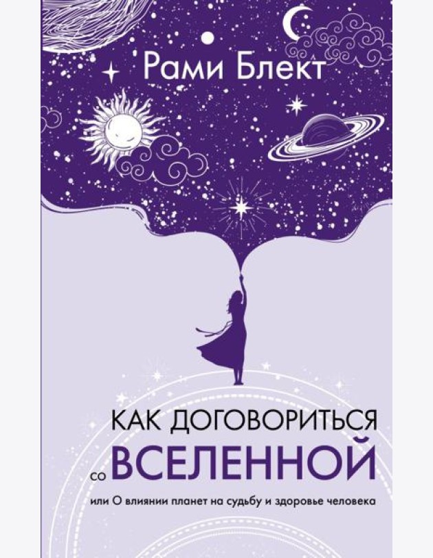 Как договориться со Вселенной, или О влиянии планет на судьбу и здоровье человека