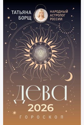 ДЕВА. Гороскоп на 2026 год