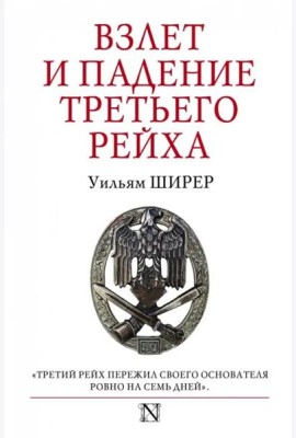 Взлет и падение Третьего Рейха