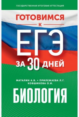 Готовимся к ЕГЭ за 30 дней. Биология