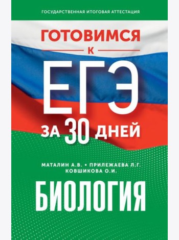 Готовимся к ЕГЭ за 30 дней. Биология